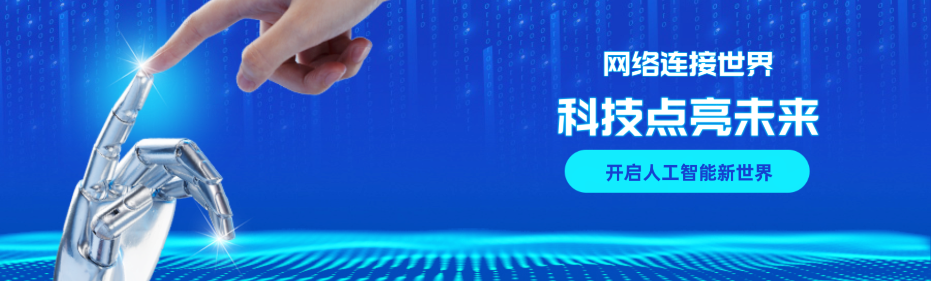 科技打造未来